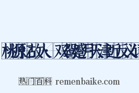 桃源忆故人·双鸳蹙月天津近反义词是什么意思的图片